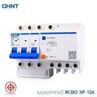 ราคา CHINT เมนเบรกเกอร์กันดูด RCBO 1 4Pole เมนกันดูด เบรกเกอร์กันดูด เบรกเกอร์ ป้องกันไฟรั่ว ไฟดูด ไฟเกิน 10A 63A รุ่น NXBLE 63H 240V 415V 10kA (15923005596)