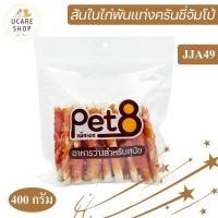 ราคา Pet8 Sasami Jerky ขนมสุนัข สันในไก่แท้ 100 Sasami Jerky ราคาส่ง ห่อใส พร้อมส่ง (7168396257)