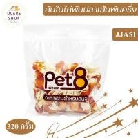 ราคา Pet8 Sasami Jerky ขนมสุนัข สันในไก่แท้ 100 Sasami Jerky ราคาส่ง ห่อใส พร้อมส่ง (7168396259)