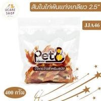 ราคา Pet8 Sasami Jerky ขนมสุนัข สันในไก่แท้ 100 Sasami Jerky ราคาส่ง ห่อใส พร้อมส่ง (7168396254)