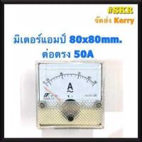 ราคา แอมป์มิเตอร์ ต่อตรง 10A 20A 30A 40A 50A 60A ขนาด80x80mm ใช้วัดกระแสไฟฟ้ากระแสสลับ AC มิเตอร์แอมป์ มิเตอร์เข็ม มิเตอร์อนาล็อก มิเตอร์ จัดส่งKerry (3552600155)