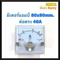 ราคา แอมป์มิเตอร์ ต่อตรง 10A 20A 30A 40A 50A 60A ขนาด80x80mm ใช้วัดกระแสไฟฟ้ากระแสสลับ AC มิเตอร์แอมป์ มิเตอร์เข็ม มิเตอร์อนาล็อก มิเตอร์ จัดส่งKerry (3552600154)