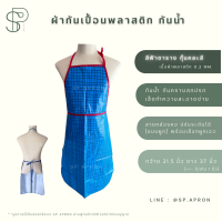 ราคา SP ผ้ากันเปื้อนกันน้ำ ผ้ากันเปื้อนพลาสติก แบบคล้องคอ ปรับระดับได้ (18425969921)