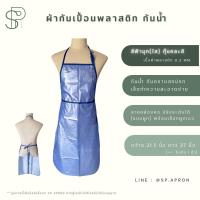 ราคา SP ผ้ากันเปื้อนกันน้ำ ผ้ากันเปื้อนพลาสติก แบบคล้องคอ ปรับระดับได้ (16883186882)