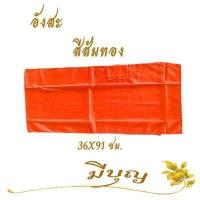 ราคา อังสะ อังสะเนื้อผ้าโทเร อังสะสไบ (7439266558)