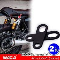 ราคา WACA ขาจับไฟเลี้ยว ยึดโช๊ค แผ่นเหล็กยึดไฟเลี้ยว หูยึดไฟเลี้ยว หูจับไฟเลี้ยวหลัง ไฟเลี้ยว ขายึดไฟเลี้ยว 2ชิ้น 11R FHA (1425436434)