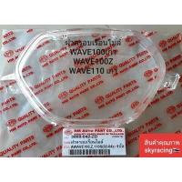 ราคา ฝาครอบเรือนไมล์ WAVE100เก่า WAVE100 Z WAVE110เก่า WAVE100S ปี 2002 ปี 2004 (7225466065)