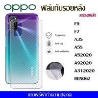 ราคา ฟิล์มกันรอยหลังOPPO ฟิล์มหลัง ลายเคฟล่าใส OPPO F9 A5S A52020 A312020 A3S F7 RENO6Z เคฟล่า (14076127210)