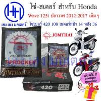 ราคา โซ่สเตอร์ Wave 125i 2012 2017 ปลาวาฬ Honda Wave 125i ปลาวาฬ Jomthai ชุดโซ่ สเตอร์ เบอร์ 420 108 ข้อ สเตอร์หลัง 36 หน้า 14 ร้าน เฮง เฮง มอเตอร์ ฟรีของแถมทุกกล่อง (16291600527)