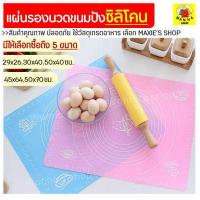 ราคา ส่งฟรี แผ่นรองนวดแป้ง MAXIE มีให้เลือก 5 ขนาด 2 สี silicone baking sheet แผ่นซิลิโคนรองนวดแป้ง แผ่นรองนวดซิลิโคน silicone baking sheet แผ่นซิลิโคน รองนวดแป้ง แผ่ยรองนวดแป้ง แผ่นรองรวดแป้ง (4625434843)