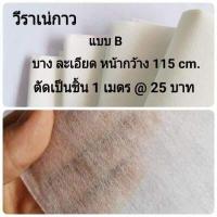 ราคา ผ้ากาววีราเน่ ผ้ากาว แบบมีกาวในตัวด้านเดียว รีดติดผ้าง่าย ใช้งานสะดวก ขายเป็นเมตร เลือกตามความหนาได้เลยค่ะ (12371700433)