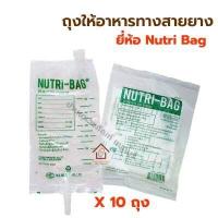 ราคา 10ถุง 180บาท Nutri Bag ถุงอาหาร ถุงให้อาหารทางสายยาง ถุงใส่อาหารเหลว สำหรับให้อาหารทางสายยาง ขนาด 500cc (3669228206)