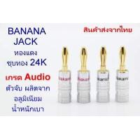 ราคา Banana jack หัวเสียบสายลำโพง ยี่ห้อ Nakamichi ผลิตจากทองแดง ชุบทอง 24K เกรด Audio (16118410095)