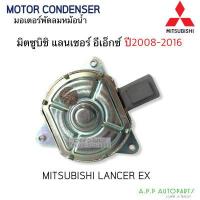 ราคา มอเตอร์ พัดลมหม้อน้ำ แลนเซอร์ อีเอ็กซ์ ปี 2008 2016 Hytec Fan Motor Mitsu Lancer EX Y 2008 2016 มิตซูบิชิ แลนเซอร์ อีเอ็ก (12973817204)