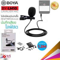 ราคา BOYA ของแท้ 100 BY LM10 LM1 Lavalier Microphone ไมโครโฟน หนีบปกเสื้อสำหรับมือถือ สายยาว 1 2 เมตร biggboss (6751228031)