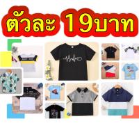 ราคา เสื้อเด็กผู้ชาย เสื้อยืด เสื้อเชิ้ต โปโล สินค้าลดราคา ล้างสต๊อก สินค้าใหม่นะคะ ไม่ใช่มือ2นะคะ คละแบบ คละลาย (17442121673)