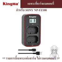 ราคา KINGMA ที่ชาร์จแบตเตอรี่ Sony NP FZ100 by JRR สำหรับ A7M3 A7RM3 A9 A7RM4 A7C A6600 KINGMA Sony NP FZ100 charger NPFZ100 (5860578386)