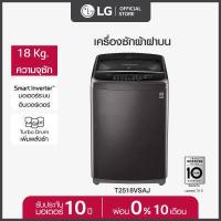 ราคา LG เครื่องซักผ้าฝาบน รุ่น T2518VSAJ ระบบ Smart Inverter ความจุซัก 18 กก (12552014542)