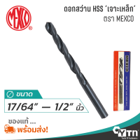 ราคา MEXCO ดอกสว่านเจาะเหล็กไฮสปีด HSS ขนาด 17 64 1 2 นิ้ว Drill bit (15001239690)