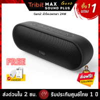 ราคา แถมฟรี อะแดปเตอร์ ประกันศูนย์ไทย1ปี Tribit MaxSound Plus Gen2 ลำโพงบลูทูธ Bluetooth speaker Upgraded BT 5 0 IPX7 (16207188140)