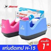 ราคา ที่ตัดเทป แท่นตัดเทป ตราม้า รุ่น H 15 แกนขนาด 1 นิ้ว เล็ก สามารถใช้กับเทปหน้ากว้าง 1 2 3 4 และ 1 นิ้ว (9709681123)