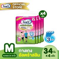 ราคา เลือกไซส์ด้านใน ขายยกลัง Lifree ไลฟ์รี่ กางเกงอัลตร้าสลิม ไซส์ M L XL 34 ชิ้น จำนวน 4 แพ็ค รวม 136 ชิ้น (12544683539)