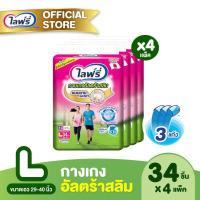 ราคา เลือกไซส์ด้านใน ขายยกลัง Lifree ไลฟ์รี่ กางเกงอัลตร้าสลิม ไซส์ M L XL 34 ชิ้น จำนวน 4 แพ็ค รวม 136 ชิ้น (12544683540)
