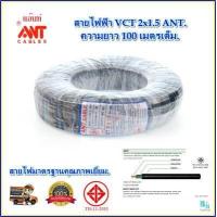 ราคา สายไฟฟ้า VCT สายคอลโทรล สายมอเตอร์ สายไฟ vct ขนาด 2x1 5 sqmm ANT ตวามยาว 100 เมตรเต็ม สายไฟกันน้ํา สายไฟตู้เชื่อม สายปั้มน้ำ สายไฟฟ้าดํา (7514907952)