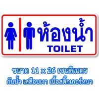 ราคา ห้องน้ำ สุขาหญิง สุขาชาย สติ๊กเกอร์บอกทาง สติ๊กเกอร์ห้องน้ำชายหญิง พลาสติกกันน้ำ เนื้อหนา มีกาว ขนาด11x26 เซนติเมตร (15944771984)