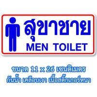ราคา ห้องน้ำ สุขาหญิง สุขาชาย สติ๊กเกอร์บอกทาง สติ๊กเกอร์ห้องน้ำชายหญิง พลาสติกกันน้ำ เนื้อหนา มีกาว ขนาด11x26 เซนติเมตร (15944771985)