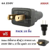 ราคา โปร 10 ฟรี 2 Asian ปลั๊กยาง ตัวผู้ 2 ขาแบน 5A 250V รุ่นถูก (4453838826)