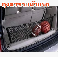 ราคา กระเป๋าใส่ตาข่ายท้ายรถ ตาข่ายเก็บสัมภาระในรถ ถุงตาข่ายท้ายรถ ตาข่ายคลุมสัมภาระท้ายรถ (8162640526)