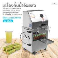 ราคา เครื่องคั้นน้ำอ้อย เครื่องคั้นน้ำอ้อยไฟฟ้า เครื่องคั้นน้ำอ้อยแบบตั้งพื้น เครื่องคั้นอ้อยอัตโนมัติเชิงพาณิชย์ เครื่องคั้นน้ำอ้อยสด (11472013712)