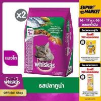 ราคา เลือกรสชาติ WHISKAS DRY CAT FOOD DRY POCKETS ADULT 7 kg x2 pcs วิสกัส อาหารแมวโต WHISKAS 7 กก 2 แพ็ค สารอาหารครบถ้วนและสมดุลสำหรับแมวอายุ 1 ปีขึ้นไป (16014357664)