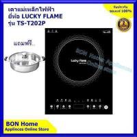 ราคา Lucky Flame เตาแม่เหล็กไฟฟ้า รุ่น TS T202P Power 2 000 w (1918780908)