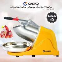 ราคา เครื่องไสน้ำแข็ง CASIKO เครื่องบดน้ำแข็ง 2 ใบมีด รุ่น SW 5509F รับประกัน 1 ปี คละสี (8024543952)