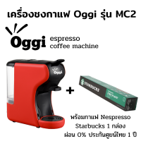 ราคา เครื่องชงกาแฟแคปซูลอัตโนมัติ Oggi รุ่น MC2 พร้อมกาแฟ Nespresso Starbucks 1 กล่อง สามารถชง capsule Nespresso Dolce Gusto POD กาแฟบด ออกใบกำกับภาษีได้ (7911557241)