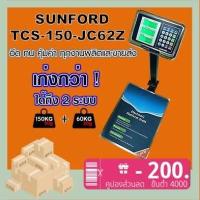 ราคา ส่งฟรี SUNFORD TCS 150 JC62Z เครื่องชั่งดิจิตอล คำนวณราคา 150 กิโลกรัม ตั้งพื้น มีใบรับรอง ตาชั่ง กิโล ตาชั่งคิดเงิน เครื่องชั่งคำนวณราคา (3895714562)