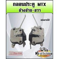 ราคา กลอนประตู MTX ไมตี้กลอนประตู TOYOTA MTX ไมตี้เอ็กซ์ ซ้ายและขวา ทุกรุ่นทุกปี MTX (16483712238)