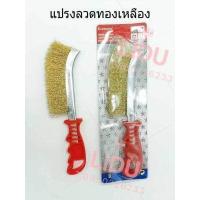 ราคา สินคา้พร้อมส่ง แปรงลวดทองเหลือง มีด้ามจับ 1ด้าม แปรงลวดขัดสนิม แปรงฝอย (6567394341)