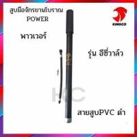 ราคา สูบมือจักรยานโบราณ สูบมือ สูบลม สูบลมอัดแรง ตรา POWER พาวเวอร์ และ FARMER ชาวนา (16997780645)