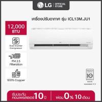 ราคา LG แอร์อินเวอร์เตอร์ เครื่องปรับอากาศ LG DUALCOOL Pro รุ่น ICL ขนาด 12000 BTU Dual Inverter Compressor ไม่รวมติดตั้ง (17441900674)