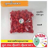 ราคา พร้อมส่ง ลูกปืนงานวัด ลูกปืนจุกน้ำปลา พลาสติกคุณภาพ ราคาถูก ปืนจุกน้ำปลา เกรด A ใช้ได้กับปืนจุกน้ำปลาทุกรุ่น (16422923812)