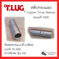 ราคา T LUG CSL สลีปทองแดงแท้ ข้อต่อย้ำสายไฟ ตัวต่อสายไฟ สลีป ข้อต่อสายแบบย้ำเปลือย รุ่นยาวพิเศษ เบอร์10 16 25 35 50 70 95 120 150 185 240 300 SQ MM Copper Crimp Sleeves (17114367945)