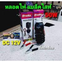ราคา cholly shop OTOKO หลอดแบล็คไลท์ หลอดล่อแมลง คอมแพคสไปรัล 45W 20W ขั้ว E27 ใช้ไฟ แบบคีบแบต DC 12V 50W หลอดไฟแบลคไลท์ (8670097867)