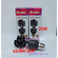 ราคา cholly shop OTOKO หลอดแบล็คไลท์ หลอดล่อแมลง คอมแพคสไปรัล 45W 20W ขั้ว E27 ใช้ไฟ แบบคีบแบต DC 12V 50W หลอดไฟแบลคไลท์ (7894084923)