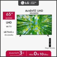 ราคา LG UHD 4K Smart TV รุ่น 65UQ8050PSB Real 4K l HDR10 Pro l Google Assistant l Magic Remote (15535747609)