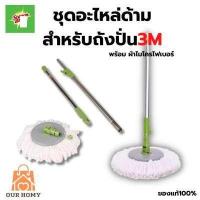 ราคา ชุดอะไหล่ไม้ถูพื้น 3M แถมผ้าถูไมโครไฟเบอร์ ของแท้ (17419955082)