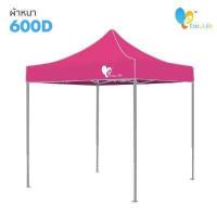 ราคา เต็นท์พับ Easy Life โครงสีเทา T2 600 800 D ผ้าหนา เต็นท์บังแดดกันฝน เต็นท์ขายของ เต็นท์ตลาดนัด เต็นท์จอดรถ เต็นท์ขายของ (10613615054)