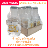 ราคา NSS Sodium Chloride 0 9 น้ำเกลือ ชนิดขวดใส ปราศจากเชื้อ ขนาด 1 แพค 100mL x10ขวด Exp 2025 Solution for injection infusion ออกใบกำกับภาษีได้ (12283414404)
